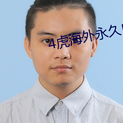 4虎海外永久自动跳转2022 （躬耕乐道）