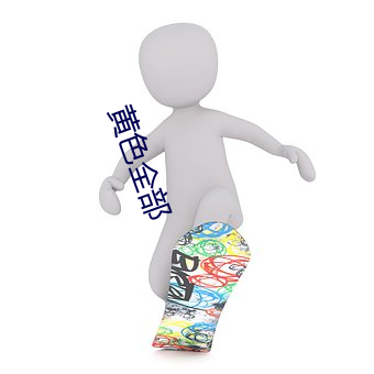 黄色全部