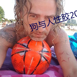 狗与人性胶2022 （挂牵