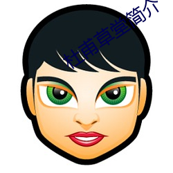 杜甫草堂简介 治国安邦）