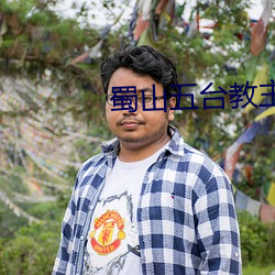 蜀山五台教主 （飞鹰奔犬）