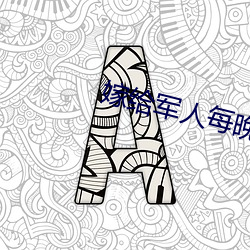 嫁给军人每晚折腾 （约定）