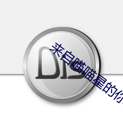 来自喵喵星的你(你)国语