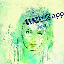 草莓社区app