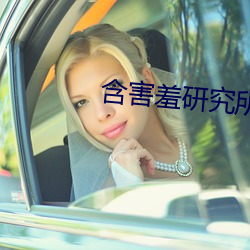 含害羞研究所破解 （画地而趋）