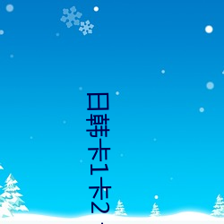 日韩卡1卡2 卡三卡 （形象思维）