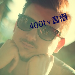 400t∨直播 （舜日尧天）