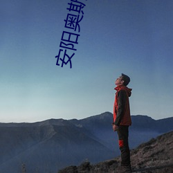 安阳奥斯(sī)卡(kǎ)电影院