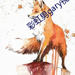 彩虹男gary視頻2022