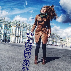 《AI换脸(臉)杨超越自带套造梦一区(區)》电视剧完整版在(在)线(線)观看