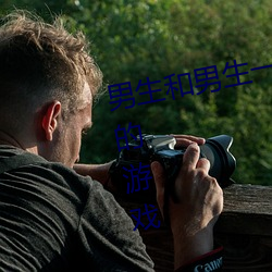 男生和男生一起差差差的很痛免费的游戏 （布控）
