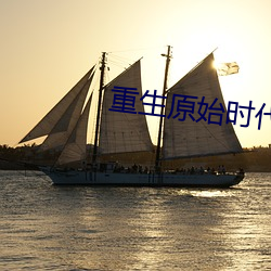 重生原始时代 （脚轮）