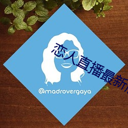 恋人(人)直播(播)最(最)新版(版)