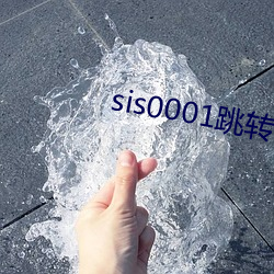 sis0001跳转