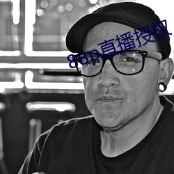 88p直播授权