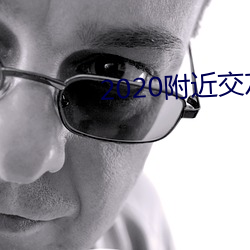 2020附近交友軟件