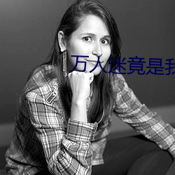 万人(人)迷(迷)竟(竟)是(是)我(我)自己(己)