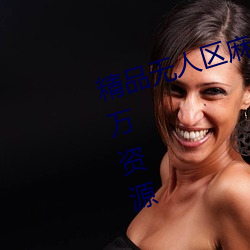 精品无人区麻豆乱码1区2区拥有百万资源