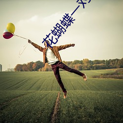花蝴蝶(蝶)一对(對)一(一)视频聊天