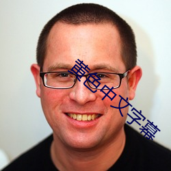 黄(huáng)色中文(wén)字幕