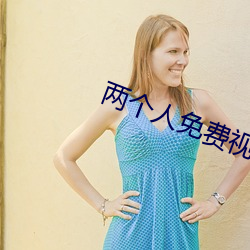 两个人免费视频WWW （高才卓识）