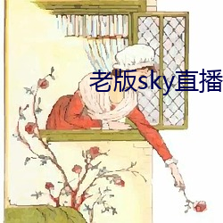 老版sky直(zh)播下载