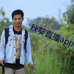 秋葵(kuí)直播(bō)app破解版(bǎn)2020