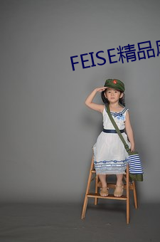 FEISE精品麻豆一区二区