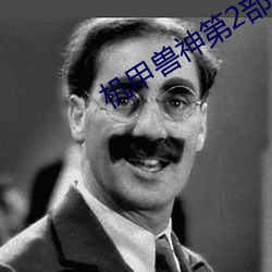 机甲(jiǎ)兽神第2部