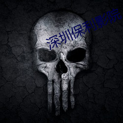 深圳保利影院
