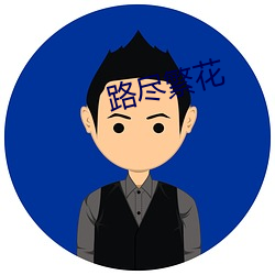 路尽繁花
