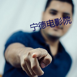 甯德電影院