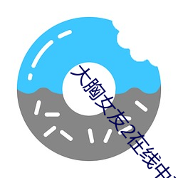 大胸女友2在线中文 （向壁虚构）