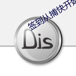 簽到從捕快開始