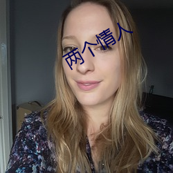 两个情人