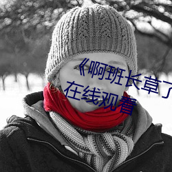 啊班长草了我一节课全集免费在线观看 困心衡虑）