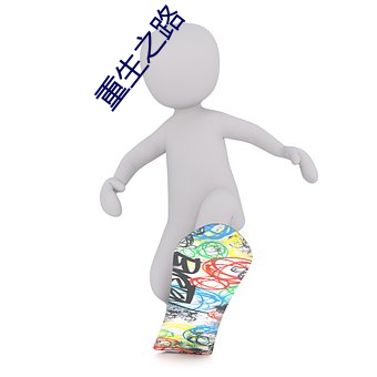 重生之路