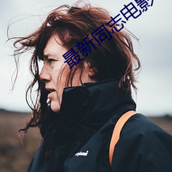 最新(xīn)同志电(diàn)影(yǐng)