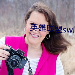 英雄联盟swl