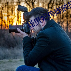 杨贵妃传媒映网站 （图谋不轨）