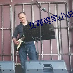 女尊男卑小说