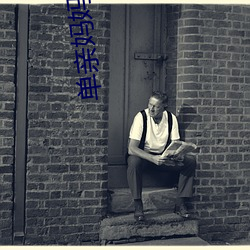 单亲妈妈免费观看