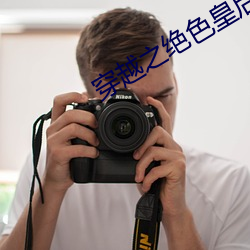 穿(chuān)越之绝色皇后
