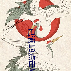 已满(mǎn)18点击(jī)忘忧草