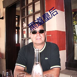 黑道皇后