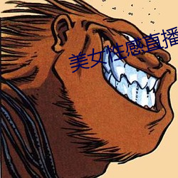 美女性(性)感(感)直(直)播(播)的