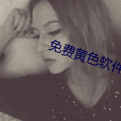 免费黄色软件(件)大(大)全(全)
