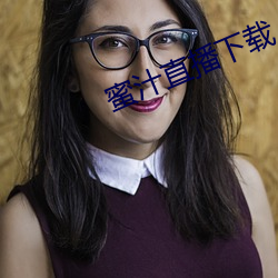 蜜汁直播下载