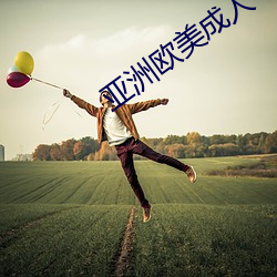 亚洲欧美成人
