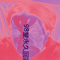 98堂永久回家ebay （合身）